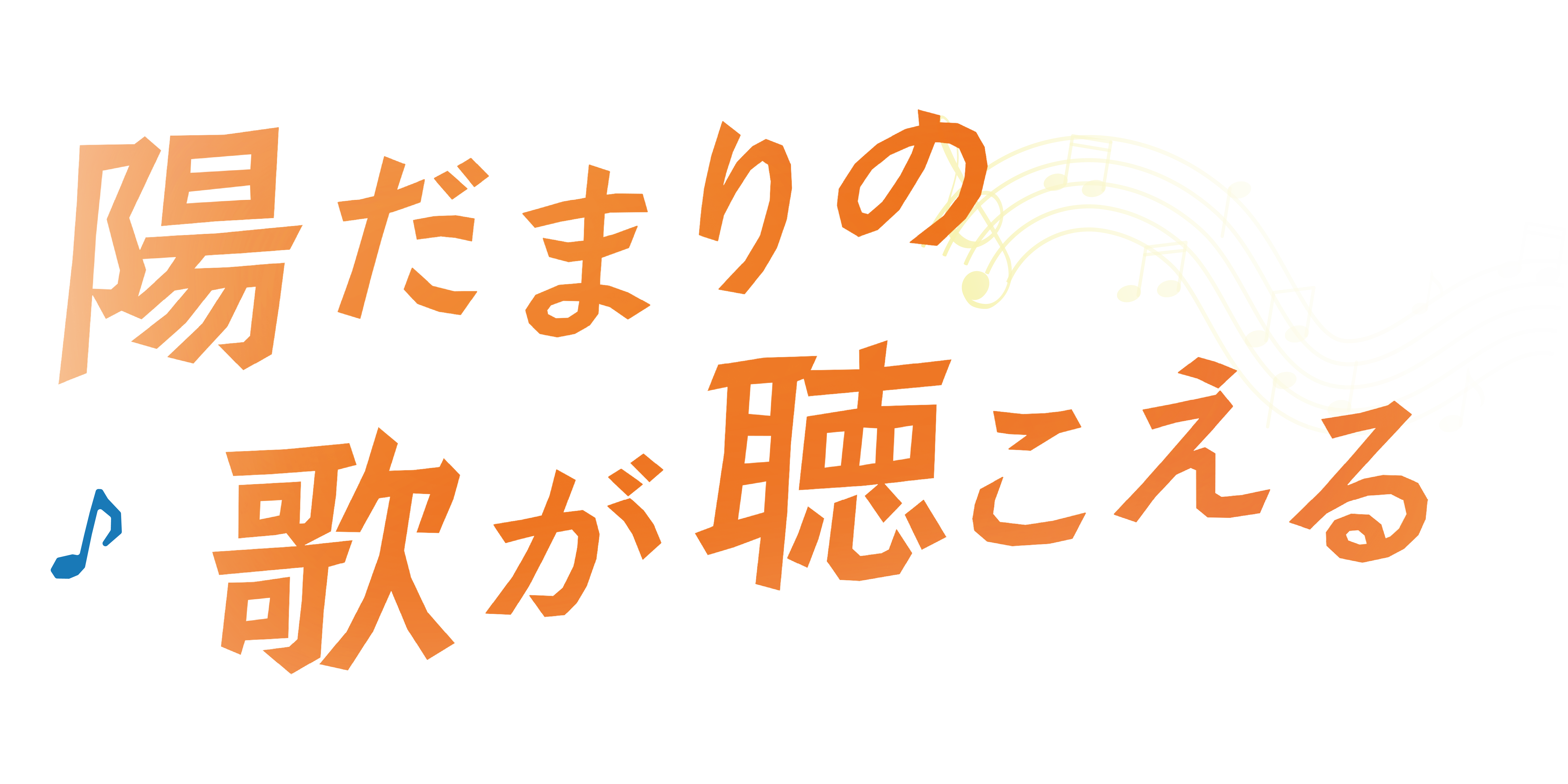 映画『陽だまりの歌が聴こえる』ロゴ